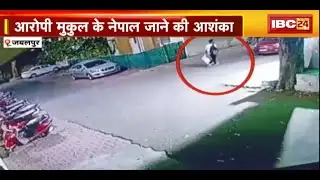 Jabalpur Double Murder Case : आरोपी मुकुल के देश छोड़कर भागने की आशंका | देखिए