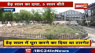 Jabalpur News : 5 सालों से बन रहा जेडीए का कैफेटेरिया | डेढ़ साल में पूरा करने का दिया था टारगेट...