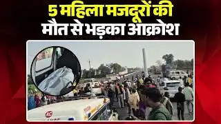 Jabalpur News: 5 महिला मजदूरों की मौत से भड़का आक्रोश | ग्रामीणों ने शव रखकर किया चक्काजाम