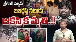 Jabardasth Actor Bobby No More : జబర్దస్త్ నటుడు...ఆకస్మిక మృతి..!! | Hyper Adi | Wild Wolf Telugu