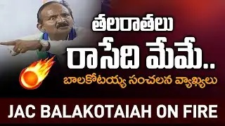 తలరాతలు రాసేది మేమే.. | JAC Balakotaiah Sensational Comments | TV5 News