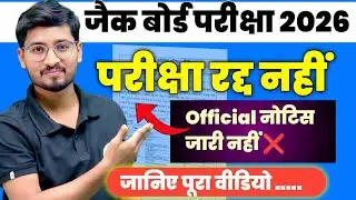 JAC Board 2026 8वीं 9वीं 11वीं || Jac Board Exam Update, कब होगा परीक्षा ❌❌❌