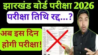 परीक्षा तिथि रद्द ...?  Jac Board Class 9th 8th & 11th Exam Date 2026 | Jac Board Exam 2025 News