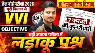 JAC Class 10 Social Science Objective 2026 | JAC Board Most Important SST Questions | Deepak Sir