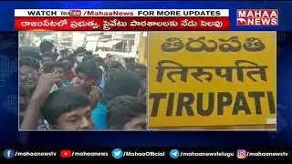 రాయచోటి వద్ రాజాం పేట ముద్దు..JAC Leaders Protest | Mahaa News
