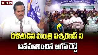 దళితుడని మంత్రి విశ్వరూప్ ని అవమానించిన జగన్ రెడ్డి |Jada Sravan |  Minister Vishwaroop | ABN Telugu