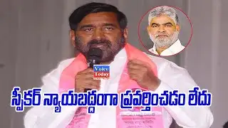 “స్పీకర్ న్యాయబద్ధంగా ప్రవర్తించడం లేదు-...#Jagadish Reddy" #brspartynews #mla #voicetoday