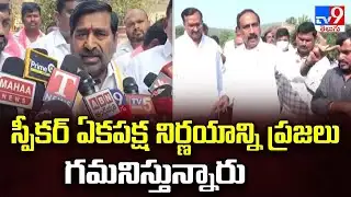 స్పీకర్ ఏకపక్ష నిర్ణయాన్ని ప్రజలు గమనిస్తున్నారు : Jagadish Reddy - TV9