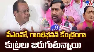 సీఎంవో, గాంధీభవన్ కేంద్రంగా కుట్రలు జరుగుతున్నాయి : Jagadish Reddy - TV9