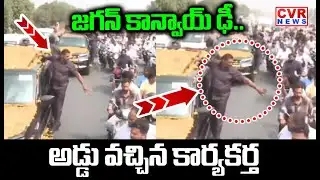 జగన్ కాన్వాయ్‌ ఢీ..| Jagan Convay Car Accident | CVR NEWS