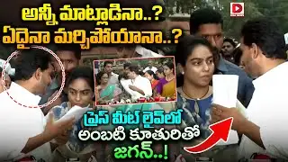 అన్నీ మాట్లాడినా..?  ఏదైనా మర్చిపోయానా..? Jagan Conversation with Ambati Daughter in Press Meet Live
