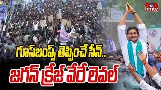 గూస్‌బంప్స్ తెప్పించే సీన్.. జగన్ క్రేజ్ వేరే లెవల్ | Jagan Convoy Goosebumps Video in Guntur | hmtv