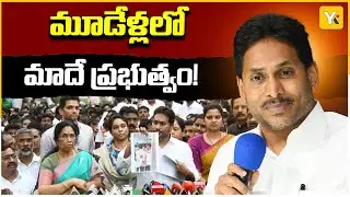 Jagan Mass Warning in Guntur | వడ్డీతో సహా చెల్లిస్తాం.. | YS Jagan Mohan Reddy | #ysjagan
