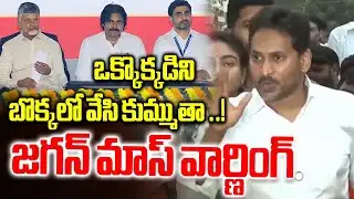 బొక్క లో పెడతా..! Jagan Mass Warning To Chandrababu & Lokesh & PAWAN kALYAN