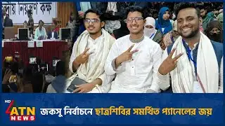 জকসু নির্বাচনে শিবির সমর্থিত প্যানেলের নিরঙ্কুশ জয় | Jagannath University | ATN News