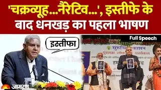 Jagdeep Dhankhar Full Speech after Resign: इस्तीफे के बाद जगदीप धनखड़ का पहला भाषण।