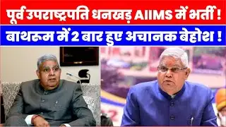 Jagdeep Dhankhar Health Alert एम्स में भर्ती हुए पूर्व उपराष्ट्रपति हफ्ते में दूसरी बार बिगड़ी तबीयत