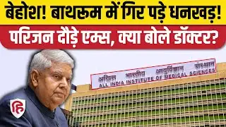 Jagdeep Dhankhar Health Update: बेहोश होने के बाद हुए थे दिल्ली AIIMS में भर्ती, अब कैसी हालत?