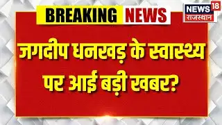 Jagdeep Dhankhar Health Update : जगदीप धनखड़ की तबीयत फिर बिगड़ी, AIIMS में भर्ती | Breaking | Top