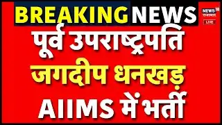 Jagdeep Dhankhar Health Update LIVE: जगदीप धनखड़ की तबीयत फिर बिगड़ी, AIIMS में भर्ती | Breaking