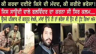 ਸਾਊਦੀ ਵਾਲੇ ਬਲਵਿੰਦਰ ਦੇ ਪਰਿਵਾਰ ਦੀ ਕਰਤੂਤ ਵੇਖਲੋ, ਕੀ ਕਰਵਾ ਦਈਏ ਕਿਸੇ ਦੀ ਮੱਦਦ? | Jagdeep Singh Thali