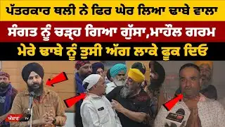 ਪੱਤਰਕਾਰ Jagdeep Singh Thali ਨੇ ਫਿਰ ਘੇਰ ਲਿਆ ਢਾਬੇ ਵਾਲਾ,ਸੰਗਤ ਨੂੰ ਚੜ੍ਹ ਗਿਆ ਗੁੱਸਾ,ਮਾਹੌਲ ਗਰਮ