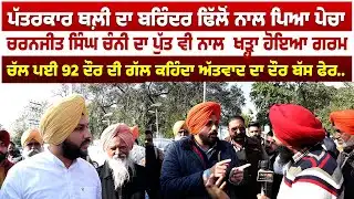 ਪੱਤਰਕਾਰ ਥਲ਼ੀ ਦਾ ਬਰਿੰਦਰ ਢਿੱਲੋਂ ਨਾਲ ਪਿਆ ਪੇਚਾ | Jagdeep Singh Thali | Barinder Dhillon