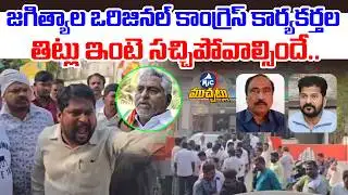 కాంగ్రెస్ కార్యకర్తల తిట్లు ఇంటె సచ్చిపోవాల్సిందే..🤣 | Jagityal Congress: Jeevan Reddy Vs Dr Sanjay
