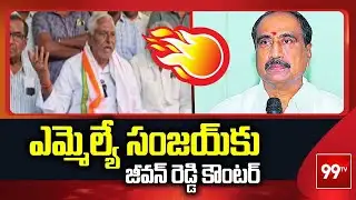 Jagityal Congress Politics : ఎమ్మెల్యే సంజయ్ కు జీవన్ రెడ్డి కౌంటర్ | Jeevan Reddy Strong Counter |
