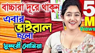🔴 ২০২৬ সালে এসে আলোচনায় সুন্দরী সোনিয়া! বাচ্চাদের দূরে রাখুন | বাউল গান | jago baula