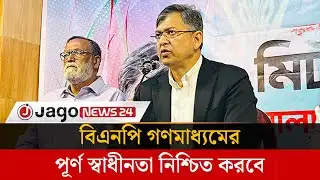 গণমাধ্যমের স্বাধীনতা নিশ্চিত করা গেলে দেশের গনতন্ত্র শক্তিশালী হয় | Jago News