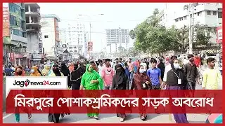 বেতন বাড়ানোর দাবিতে মিরপুরে পোশাকশ্রমিকদের সড়ক অবরোধ || Jago News
