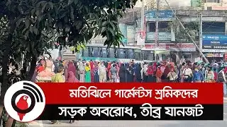 মতিঝিলে গার্মেন্টস শ্রমিকদের সড়ক অবরোধ, তীব্র যানজট || Jago News