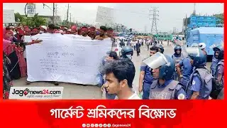 সিদ্ধিরগঞ্জে বকেয়া বেতনের দাবিতে গার্মেন্ট শ্রমিকদের বিক্ষোভ || Jago News