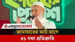 নিরাপদ বাংলাদেশ গড়ার ইশতেহার ঘোষণা জামায়াতের | Jago News