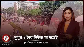 দুপুর ১ টার নিউজ আপডেট। Jago News Live