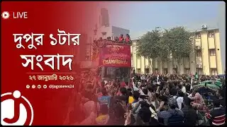 দুপুর ১টার নিউজ আপডেট | মঙ্গলবার, ২৭ জানুয়ারি ২০২৬ | Jago News Live
