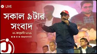 সকাল ৯টার নিউজ আপডেট | শনিবার, ৩১ জানুয়ারি ২০২৬ || Jago News Live