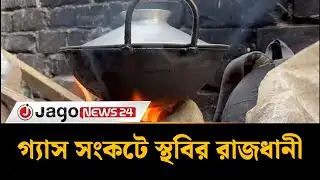 রাজধানীতে গ্যাসের তীব্র সংকট, এলপিজির দামে নাভিশ্বাস | Jago News