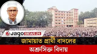 শেরপুর ৩ আসনে জামায়াত প্রার্থী বাদলের অশ্রুসিক্ত বিদায় | Jago News