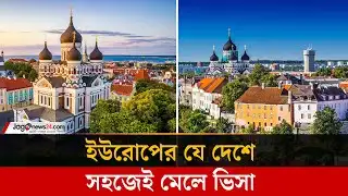 বাংলাদেশিদের নতুন গন্তব্য এস্তোনিয়া: সহজ ভিসায় ইউরোপের সুযোগ | Jago News