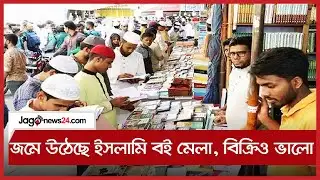 জমে উঠেছে ইসলামি বই মেলা, বিক্রিও ভালো || Jago News