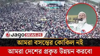 মানুষ তোমাদের অনেক দেখেছে, এবার বিশ্রামে যাও: জামায়াত আমির | Jago News
