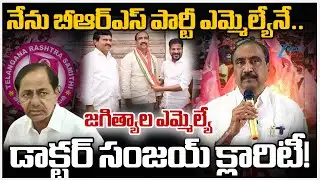 Jagtial BRS MLA Dr. Sanjay Kumar Intresting Comments | MLA