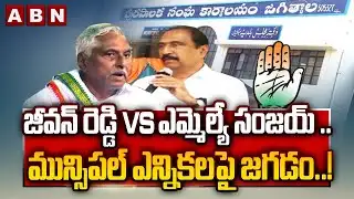 Jagtial Congress War | Jeevan reddy VS MLA Sanjay kumar | Municipal Elections | ABN Telugu