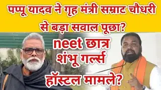 Jahanawad Se Pappu Yadav का शंभू गर्ल्स हॉस्टल मामले,पर गृह मंत्री सम्राट चौधरी पर बड़ा बयान,#live