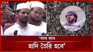 হাদির হত্যাকারীদের অবশ্যই বিচার হতে হবে: শিবির সভাপতি | Jahidul Islam | Chhatra Shibir | Somoy TV