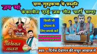 Jai Ma Kankalin Dai Jash Geet Party Malda ‼️आरुग कलसा 2.0 - अँखियन कजरा | स्वर= दिनेश देवांगन 