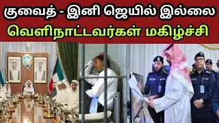 🚨 குவைத்தில் இனிமே Jail இல்லை 😱 | Illegal Workers Relief | 3500 Deport | New Law