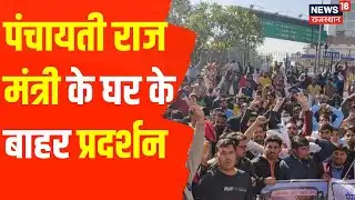Jaipur में बेरोजगारों का हल्लाबोल, पंचायती राज मंत्री के घर के बाहर प्रदर्शन | Latest Hindi News
